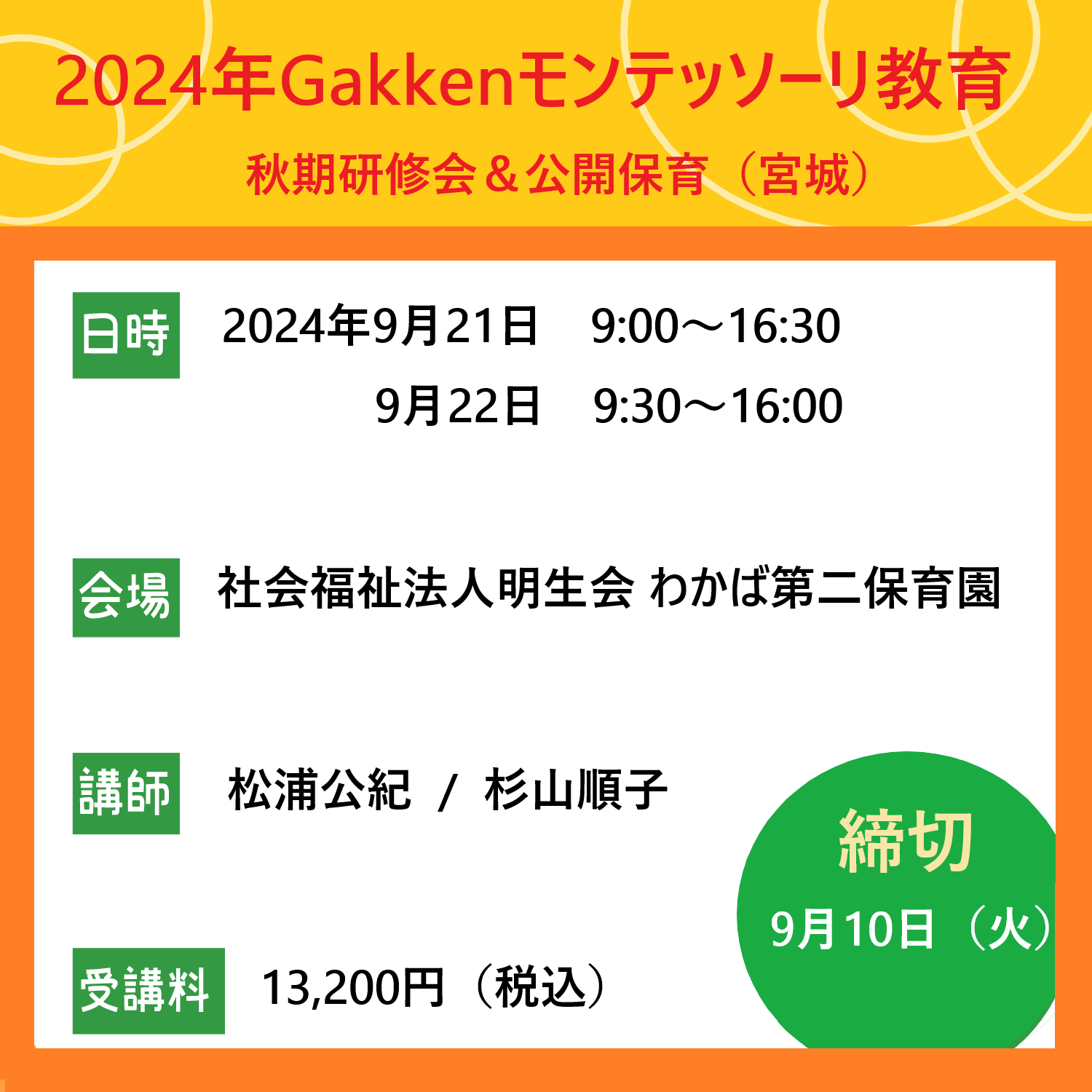 9月21日(土)～22日(日)　2024Gakkenモンテッソーリ教育　秋期研修会＆公開保育（宮城）　講師：松浦 公紀・杉山 順子